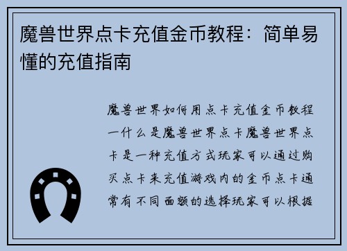 魔兽世界点卡充值金币教程：简单易懂的充值指南