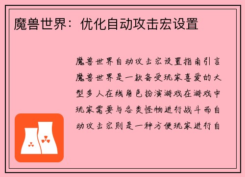 魔兽世界：优化自动攻击宏设置