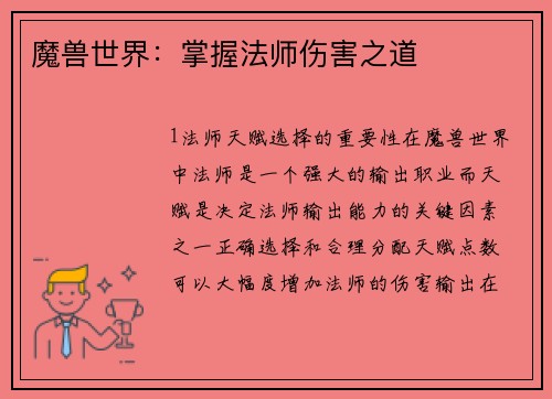 魔兽世界：掌握法师伤害之道